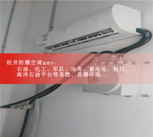 危化品庫1.5匹防爆空調