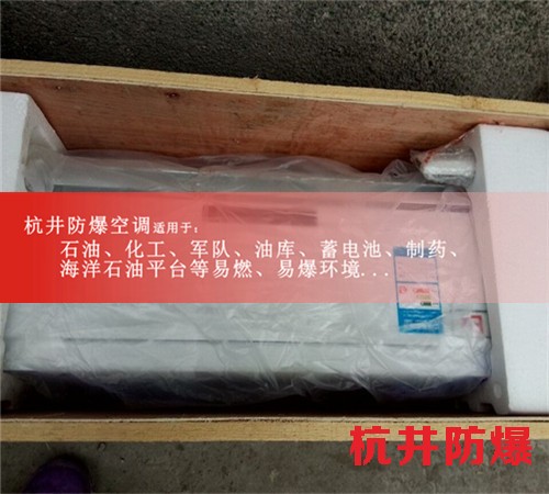 湖州防爆空調防爆空調圖片