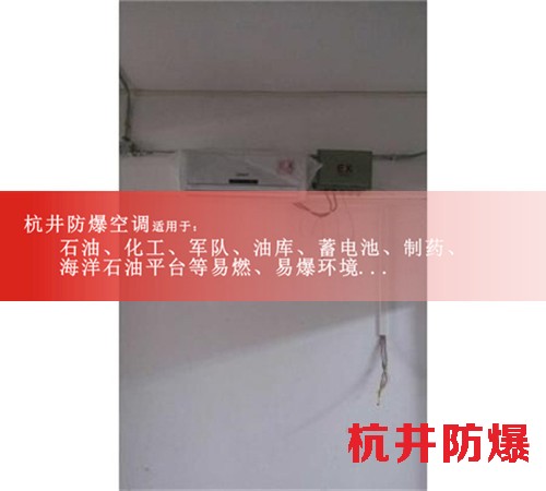 1區、2區危險場所5匹柜式防爆空調圖片