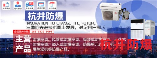 油庫防爆空調(diào)機banner圖