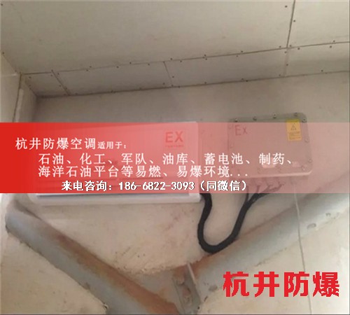 油庫防爆空調(diào)機案例圖