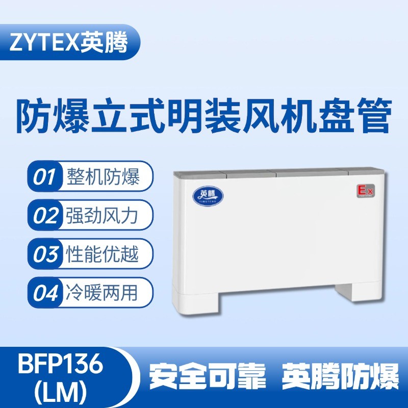 防爆風機盤管立式明裝BFP136.jpg