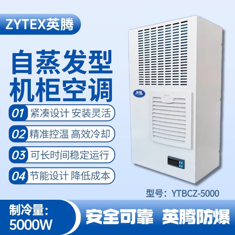 YTBCZ-5000自蒸發機柜空調 化工危險場所使用