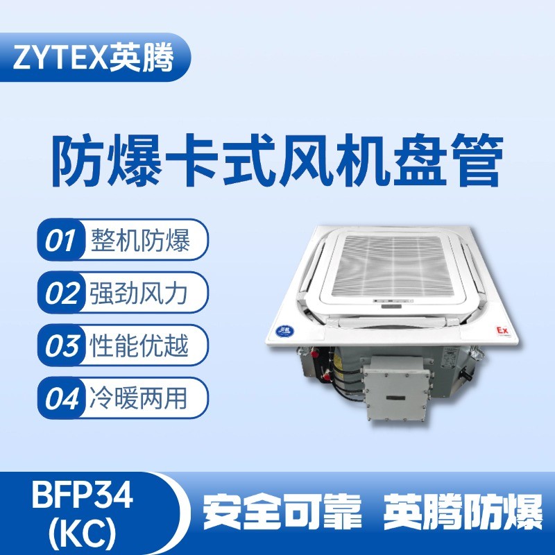 防爆風(fēng)機(jī)盤(pán)管卡式BFP34.jpg