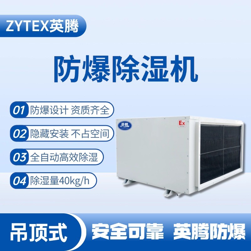 BCF-40D 吊頂式防爆除濕機 火藥庫使用