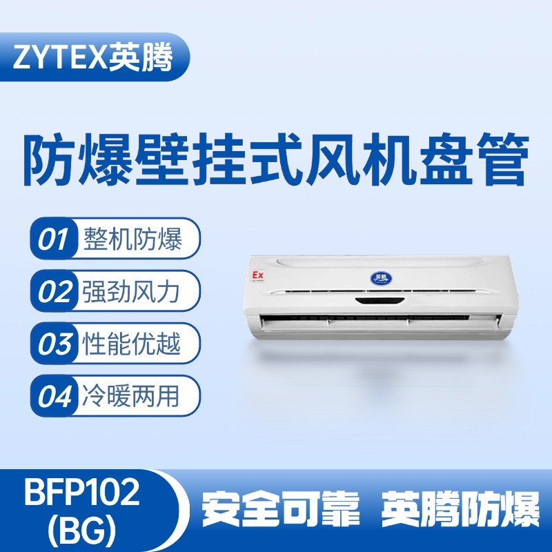 防爆風機盤管壁掛式BFP102.jpg