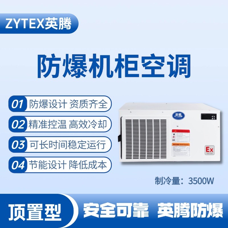 BKG-50-Ex3500Z頂置系列防爆機柜空調 電氣室使用