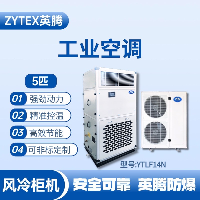 YTLF14N 5匹 風(fēng)冷柜式工業(yè)空調(diào) 油漆倉庫使用