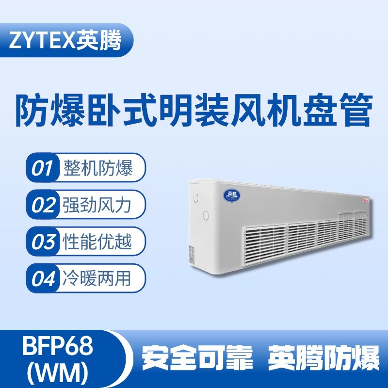 BFP68(WM) 臥式明裝防爆風(fēng)機(jī)盤管 化工廠實(shí)驗(yàn)室使用