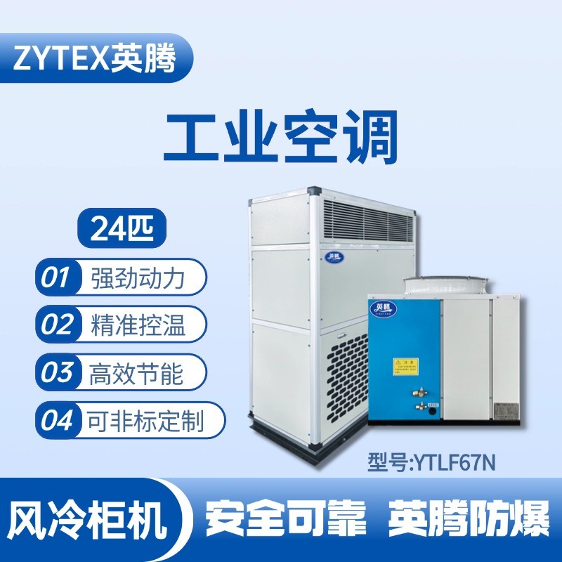 YTLF67N 24匹 風(fēng)冷柜式工業(yè)空調(diào) 特種倉庫使用