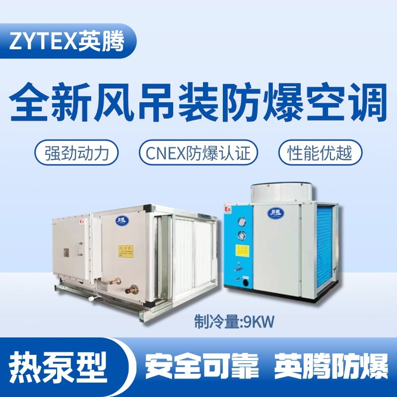 熱泵型9kW 全新風(fēng)吊裝式防爆空調(diào)機(jī)組 甲類倉庫使用