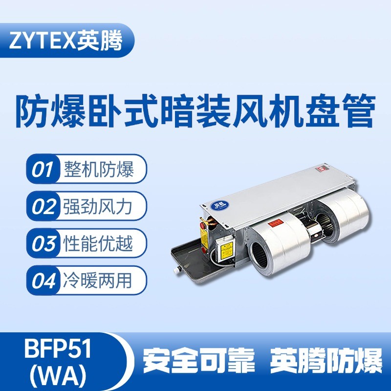 BFP51(WA) 臥式暗裝防爆風機盤管 卷煙廠庫房使用