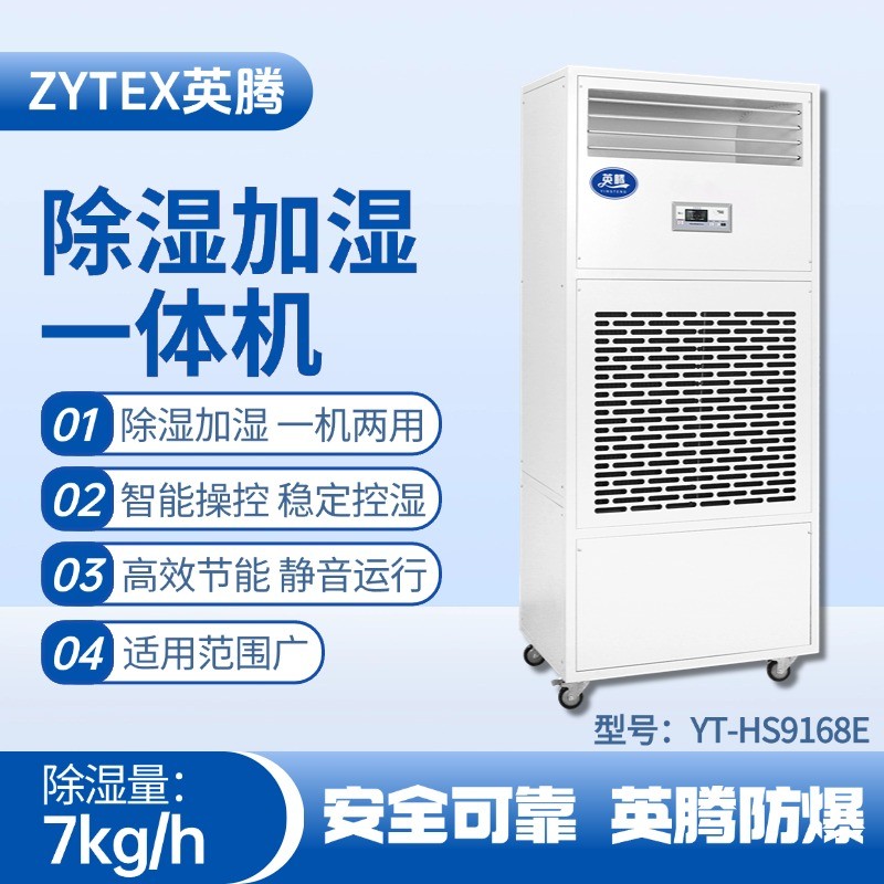 YT-HS9168E除濕加濕凈化一體機 印刷廠使用