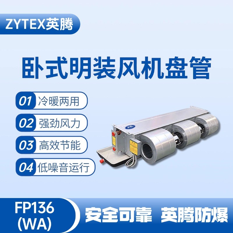 FP136（WA）臥式暗裝風機盤管 涂料廠使用