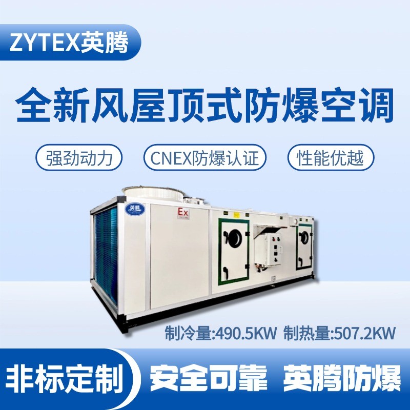 BZKT-360Ex（490X）全新風屋頂式防爆空調 化工廠機房使用