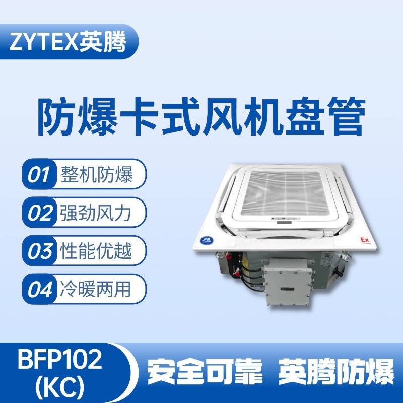 BFP102(KC) 嵌入式防爆風機盤管 集裝箱倉庫使用