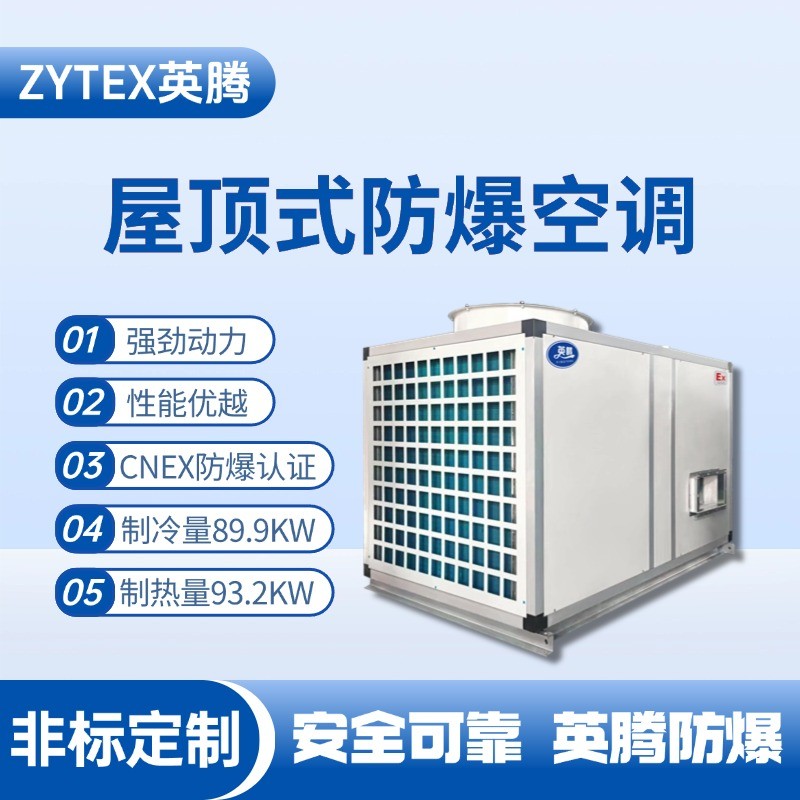 BZKT-90Ex 屋頂式防爆空調 電池儲蓄房使用