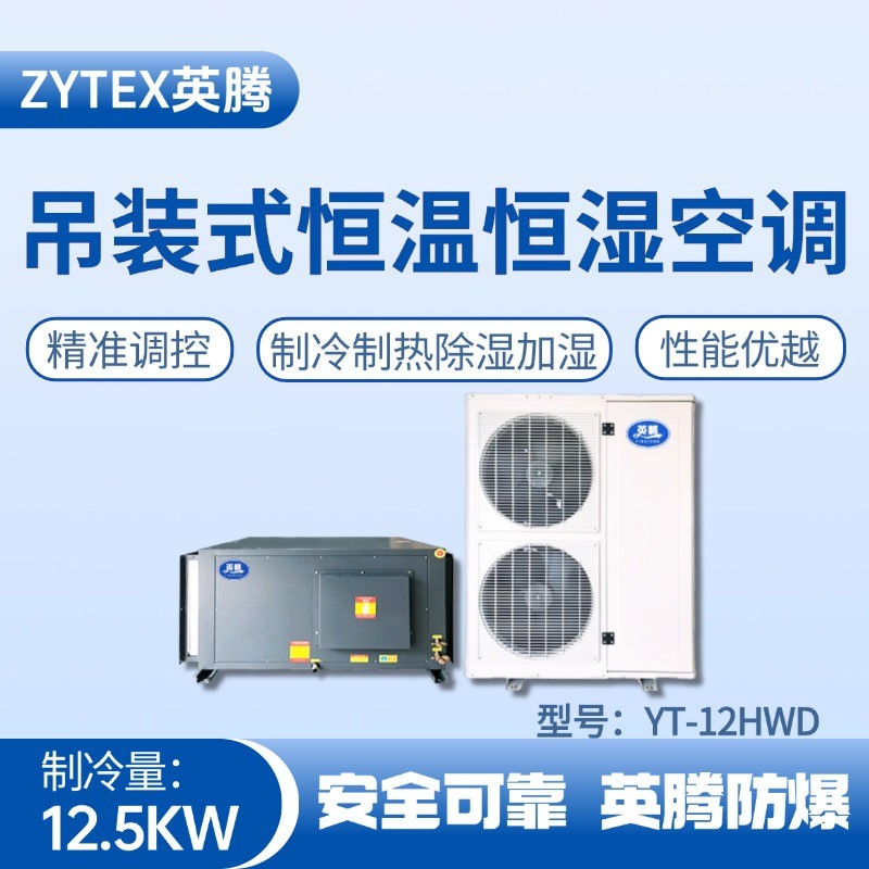 YT-12HWD 5匹吊裝恒溫恒濕空調機 化學實驗室使用