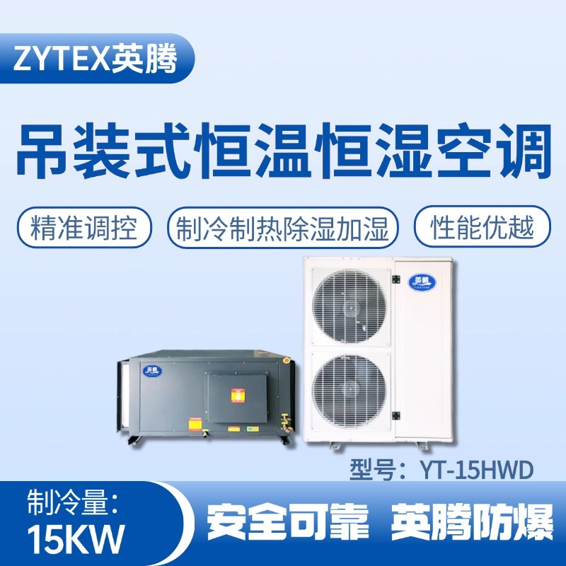 YT-15HWD 6匹吊裝恒溫恒濕空調機 原油儲備庫使用