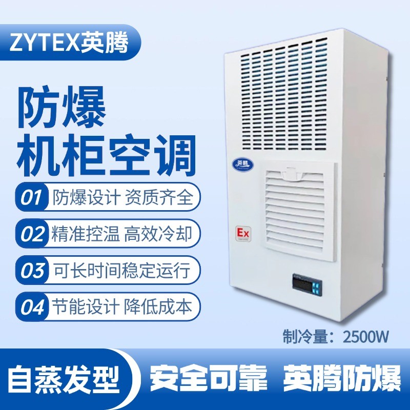 BKG-50-Ex2500Z自蒸發防爆機柜空調 煙草倉庫使用