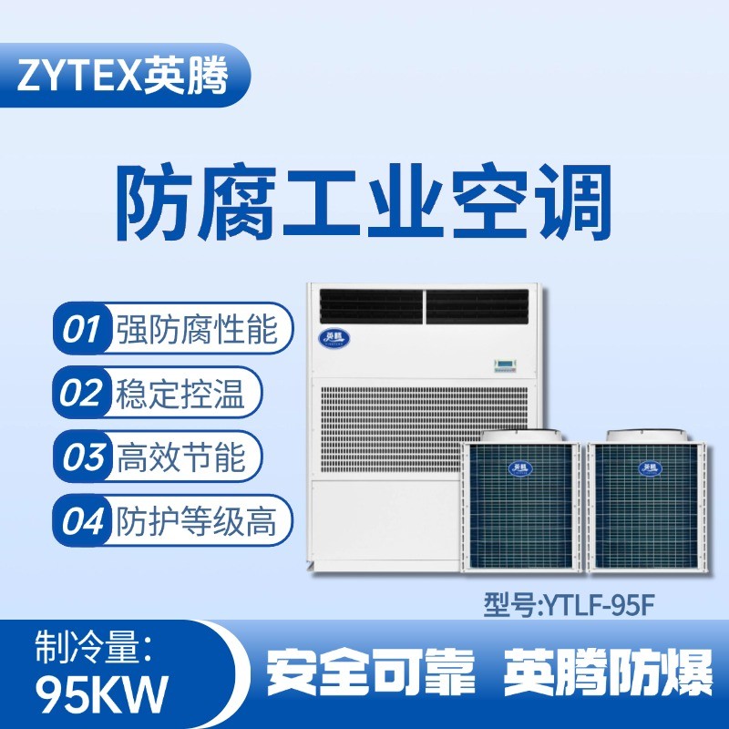 YTLF-95F防腐工業空調 乙醇倉庫使用