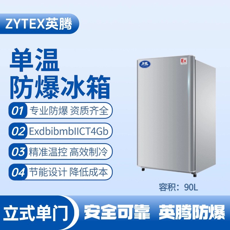 BL-200(LS90L)立式單門單溫防爆冰箱 電子車間使用