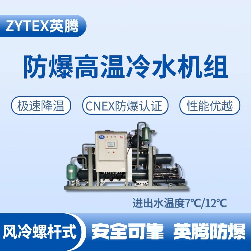防爆高溫風(fēng)冷螺桿式水冷機組 進出水溫度7℃／12℃ 油罐區(qū)使用