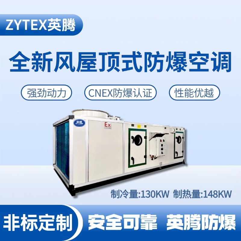 全新風屋頂式防爆空調制冷量130KW.jpg