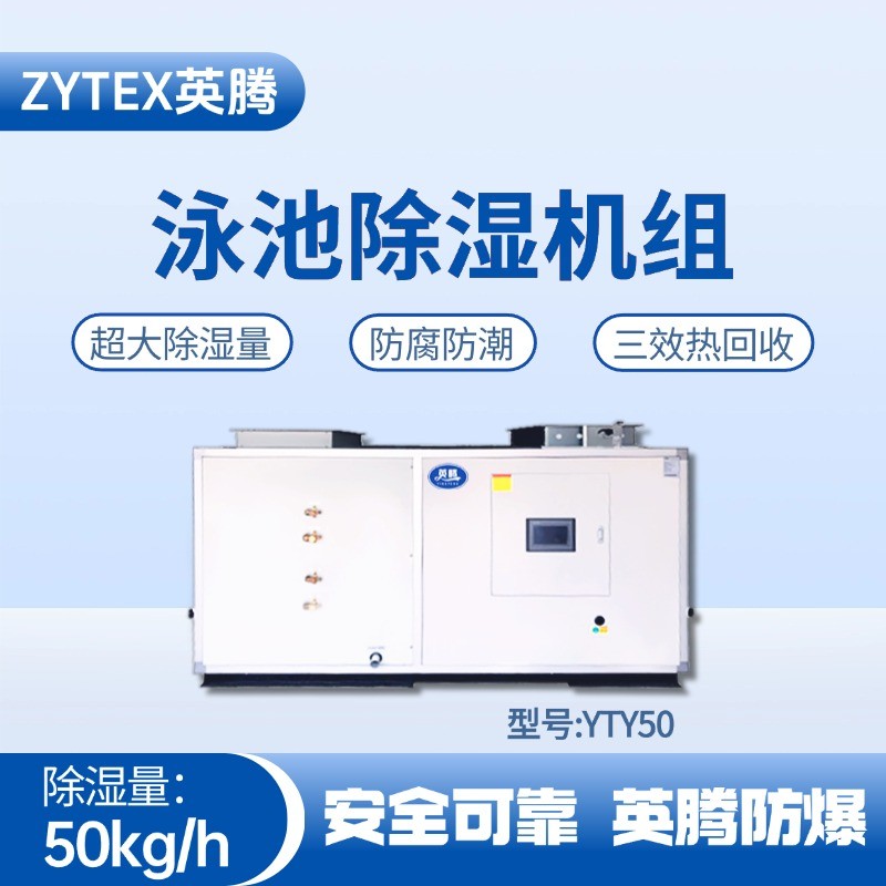 YTY50泳池除濕空調機組 噴漆房使用