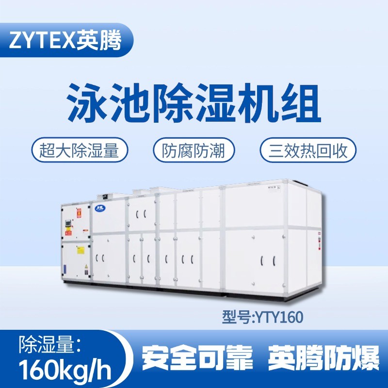 YTY160泳池除濕空調機組 變電所機房使用