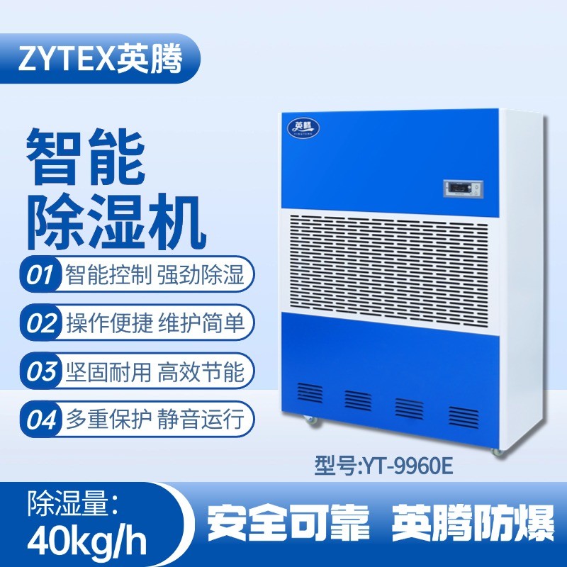 YT-9960E 工業除濕機 煉鋼廠配電室使用