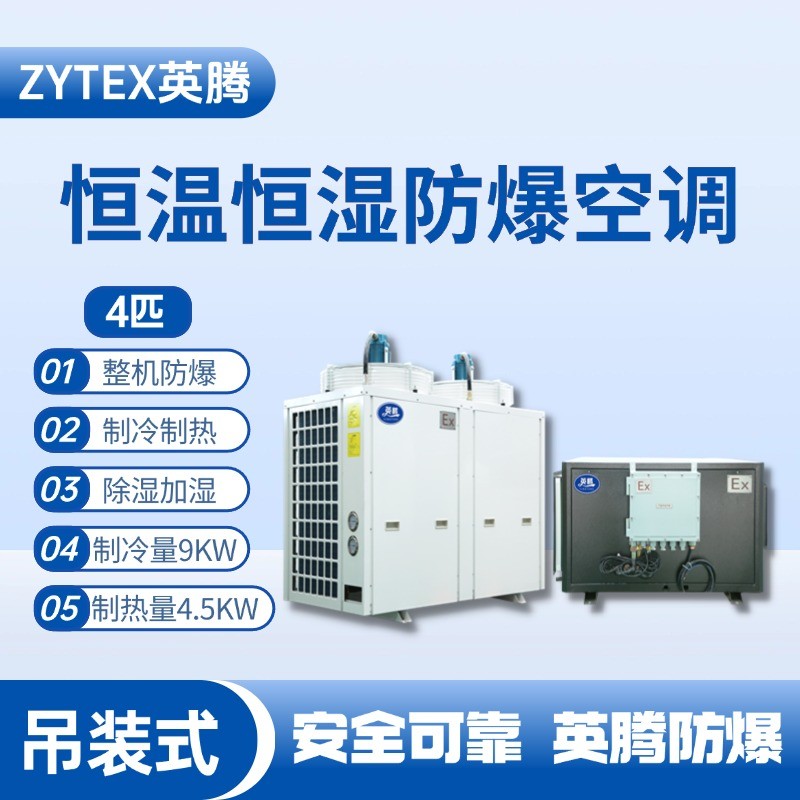 恒溫恒濕防爆空調(diào)吊裝式4匹.jpg