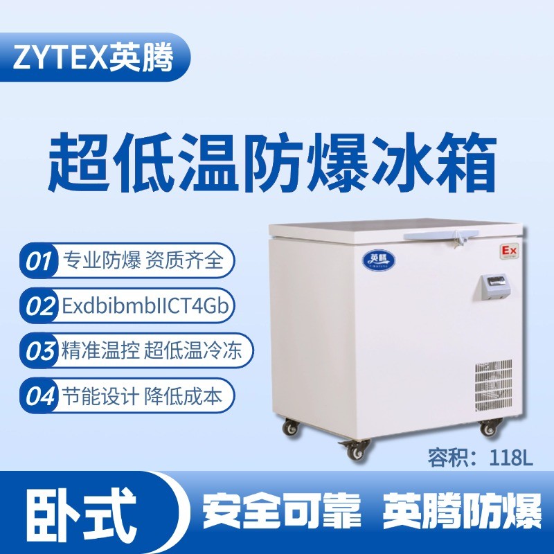防爆冰箱臥式超低溫118L.jpg