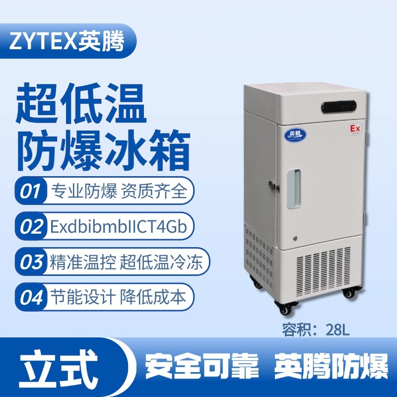 防爆冰箱立式超低溫28L.jpg