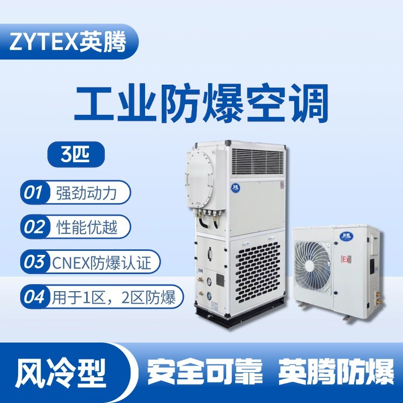 風冷型工業防爆空調3匹.jpg