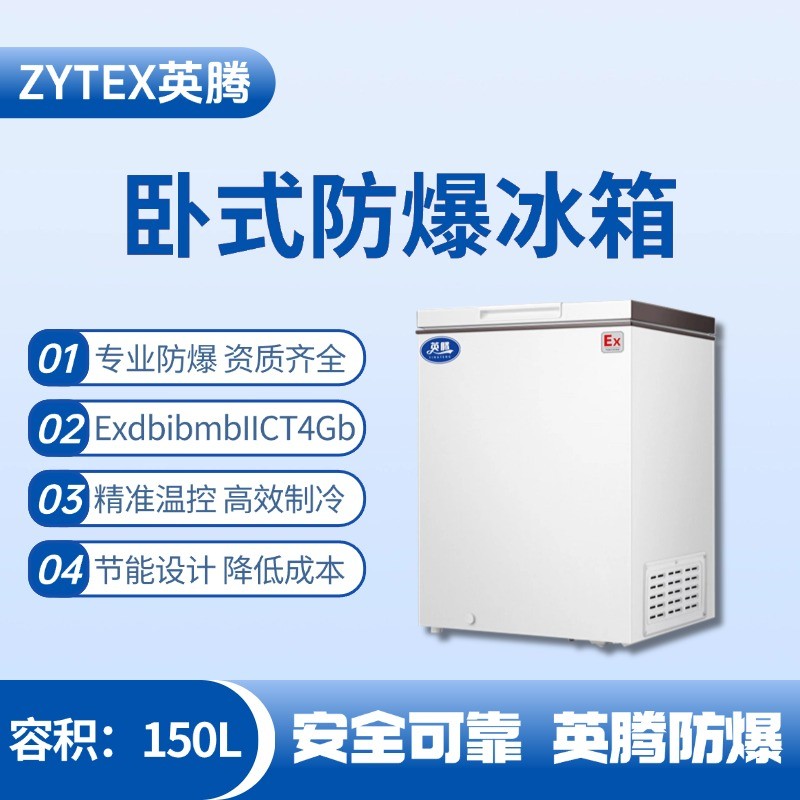 防爆冰箱臥式150L.jpg