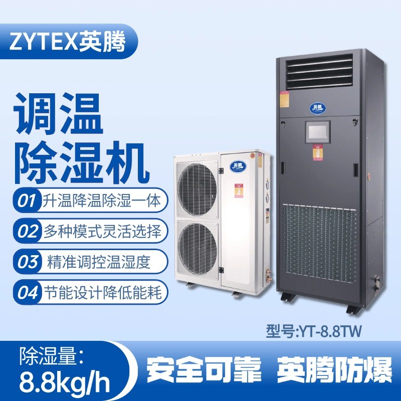 YT-8.8TW調溫除濕機 甲類倉庫使用