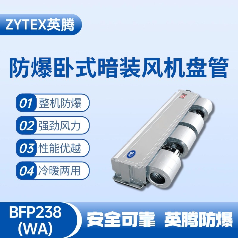 防爆風機盤管臥式暗裝BFP238.jpg