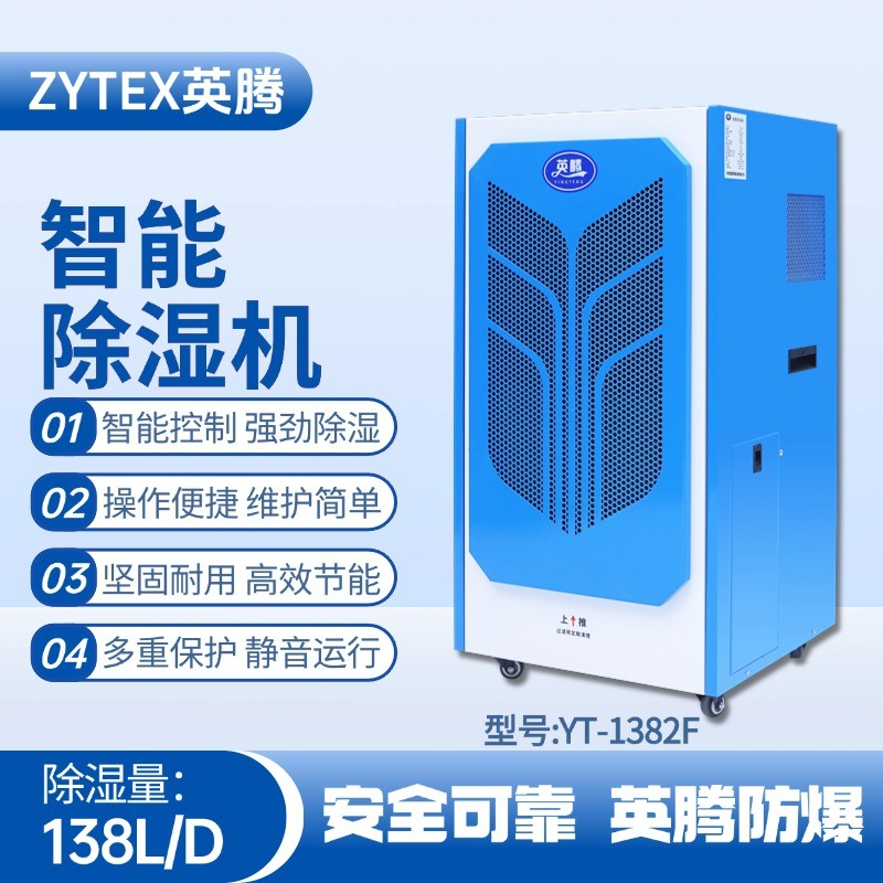 YT-1382F138升商用除濕機(jī) 蓄電池室使用