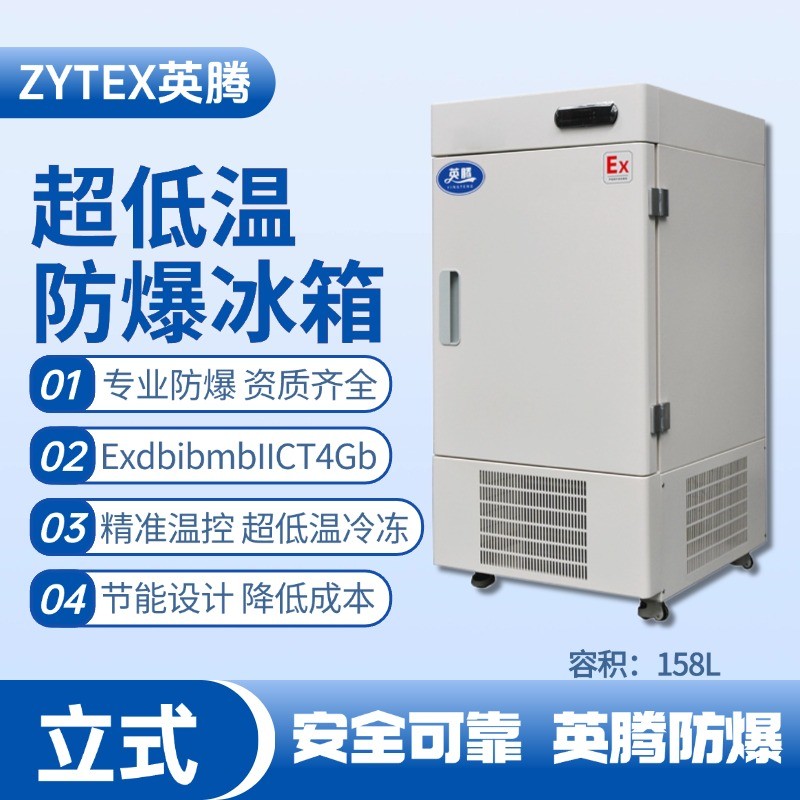 BL-1200(DL158L)立式超低溫防爆冰箱 甲烷倉庫使用