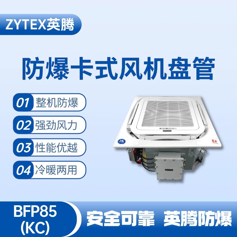 防爆風機盤管卡式BFP85.jpg