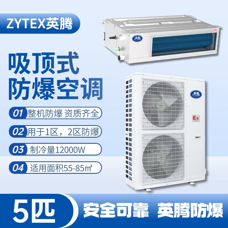 風(fēng)管式防爆空調(diào)5匹.jpg