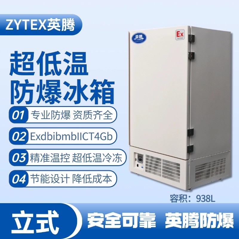 防爆冰箱立式超低溫938L.jpg