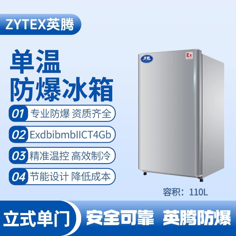 防爆冰箱單門單溫110L.jpg
