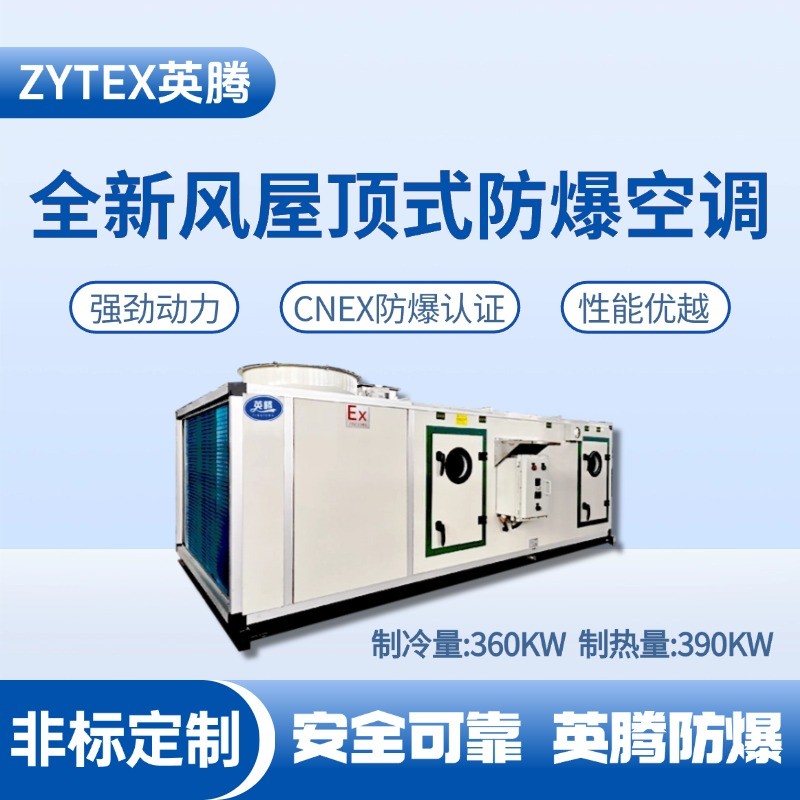 全新風(fēng)屋頂式防爆空調(diào)制冷量360KW.jpg