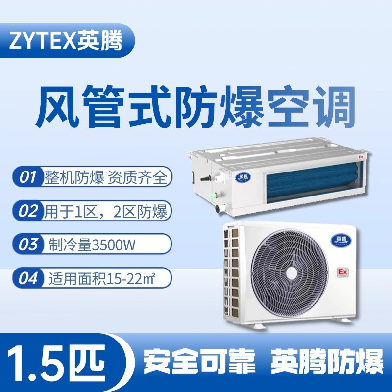風管式防爆空調(diào)1.5匹.jpg
