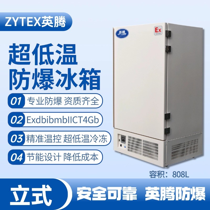 防爆冰箱立式超低溫808L.jpg