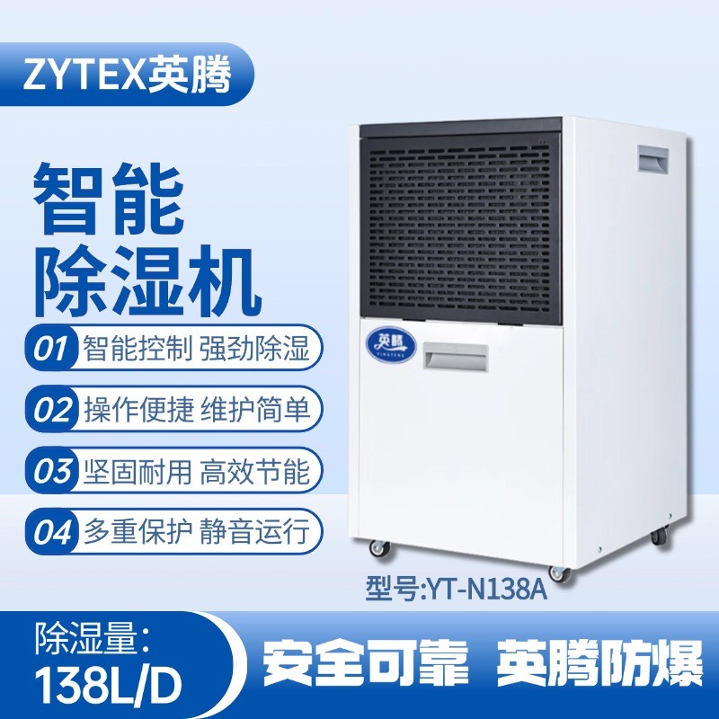 YT-N138A  138升商用除濕機(jī) 糧食倉儲間使用