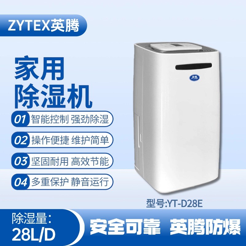 YT-D28E 家用除濕機(jī) 油漆室使用
