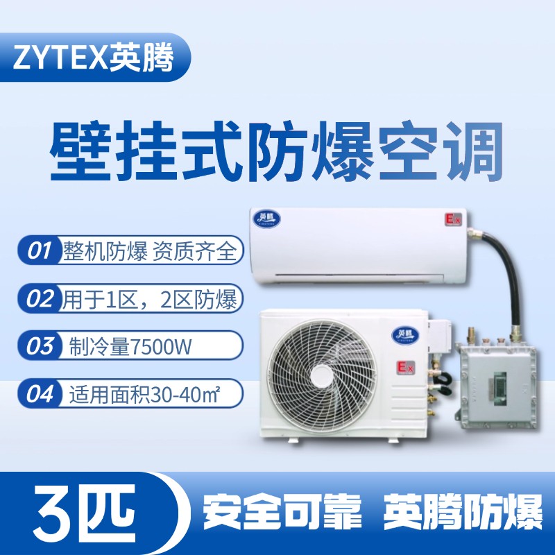 壁掛式防爆空調3匹.jpg